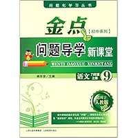 语文(9上适用于人教版)/金点问题导学新课堂
