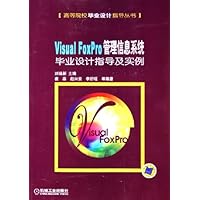 Visual FoxPro管理信息系统毕业设计指导及实例