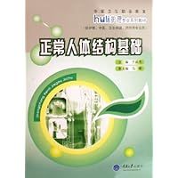 正常人体结构基础