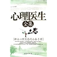 心理医生全集:解决心理困惑的必备手册