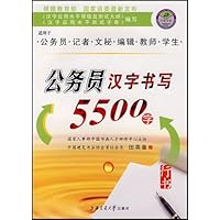 公务员汉字书写5500字(行书)