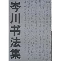 岑川书法集