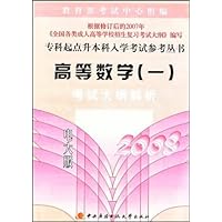 专科起点升本科入学考试参考丛书•高等数学1:考试大纲解析(2008电大版)