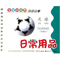 日常用品(双语启蒙)