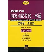 2007年国家司法考试一本通:法理学•法制史(法律版)