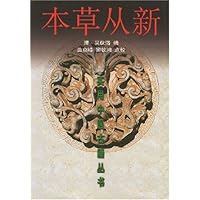 本草从新