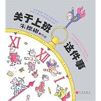 关于上班这件事(朱德庸最新力作)