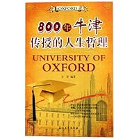 800年牛津传授的人生哲理