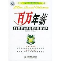 百万年薪:19位职场成功者的高薪秘诀
