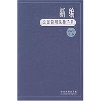 新编公民简明法律手册(2005年版)