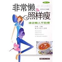 非常懒照样瘦:谁说懒人不能瘦