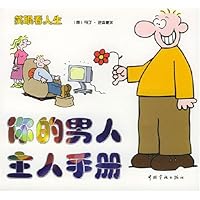 笑眼看人生:你的男人主人手册•你的女人男人指导手册