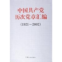 中国共产党历次党章汇编(1921-2002)