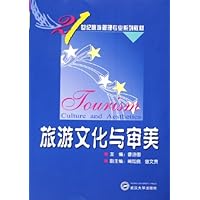 旅游文化与审美