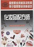 国家职业资格培训教程:化妆品配方师(国家职业资格3级)