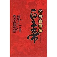 乞丐也能当皇帝