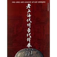 老上海代价币代价券