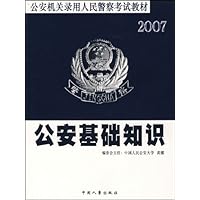 公安基础知识-2007公安机关录用人民警察考试教材