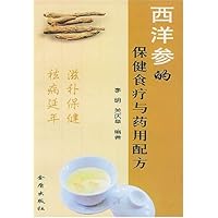 西洋参的保健食疗与药用配方