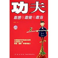 功夫：敢想敢作敢当