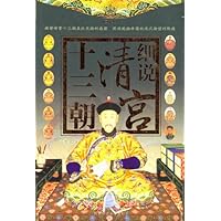 细说清宫十三朝
