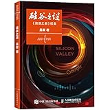 硅谷之谜:《浪潮之巅》续集