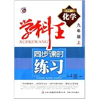 化学(9上新课标人)/学科王同步课时练习