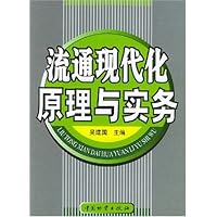 流通现代化原理与实务