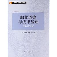 职业道德与法律基础(全国高职高专规划教材)/公共课系列