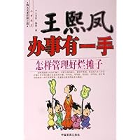 王熙凤办事有一手:怎样管理好烂摊子