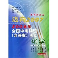 迈向2007•2006年全国中考试题(含答案)荟萃:化学(体现新课改)