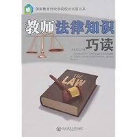 教师法律知识巧读