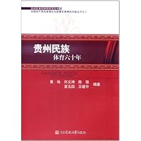 贵州民族体育六十年