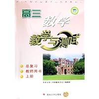 高三数学教学与测试(总复习)(教师用书)(上)