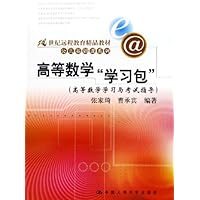 高等数学"学习包":高等数学学习与考试指导