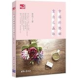 幸福的婚姻靠自己赢取