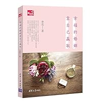 幸福的婚姻靠自己赢取