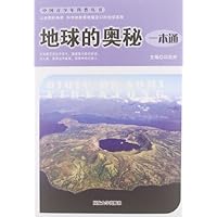 中国青少年科普丛书:地球的奥秘一本通