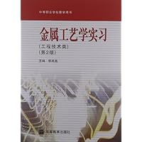 中等职业学校教学用书:金属工艺学实习(第2版)(工程技术类)
