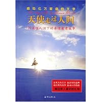 天使走过人间:100篇催人泪下的亲情爱意故事