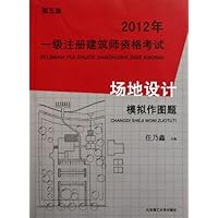 2012年一级注册建筑师资格考试场地设计模拟作图题(第5版)
