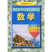 中国名牌小学毕业升学考试模拟试卷:数学