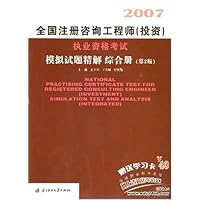 2007注册咨询工程师(投资)执业资格考试模拟试题精解:综合册