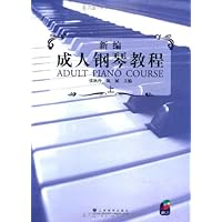 新编成人钢琴教程（上下）（附光盘）