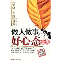 做人做事好心态全集:受益一生的枕边书(经典品读)(特价)
