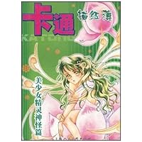 卡通描红簿:美少女精灵神怪篇