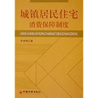 城镇居民住宅消费保障制度