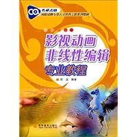 影视动画非线性编辑专业教程(附辅学光盘)