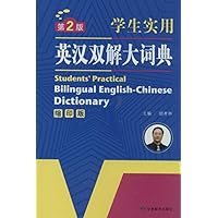 学生实用工具书:学生实用英汉双解大词典(第2版)(缩印版)