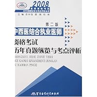 2008中西医结合执业医师资格考试历年真题纵览与考点评析(第2版)